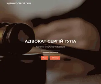 Sergiygula.com.ua(Адвокат) Screenshot