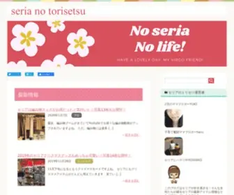 Seria-Torisetsu.com(セリアのトリセツ) Screenshot