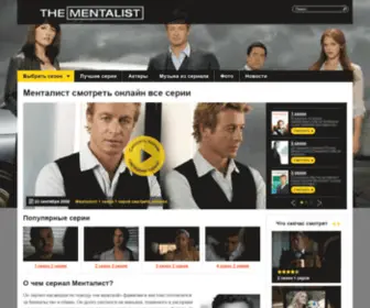 Serial-Mentalist.ru(Смотреть Менталист) Screenshot