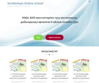 Serikbolsyn.online(Serikbolsyn Online School) Screenshot
