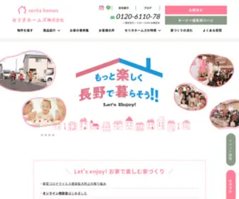 Seritahomes.com(長野市・千曲市・須坂市・中野市) Screenshot