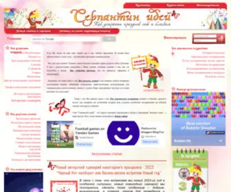 Serpantinidey.ru(Серпантин идей о праздниках) Screenshot