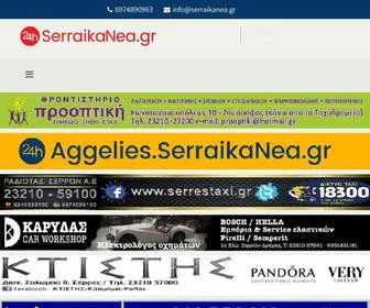 Serraikanea.gr(ΣΕΡΡΑΙΚΑ ΝΕΑ) Screenshot