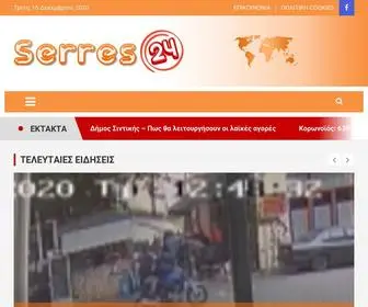 Serres24.gr(Ειδήσεις) Screenshot