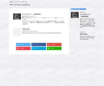 Server-Con.com(最適なレンタルサーバーを選ぶために) Screenshot