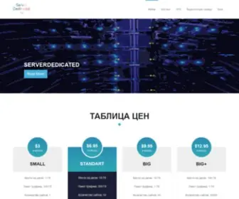 Serverdedicated.ru(Аптайм 99.9%) Screenshot