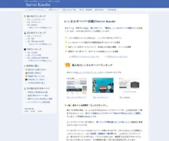 Serverkurabe.com(レンタルサーバー) Screenshot