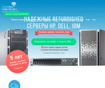 Servermall.ru(новые и б/у серверы с гарантией и доставкой) Screenshot