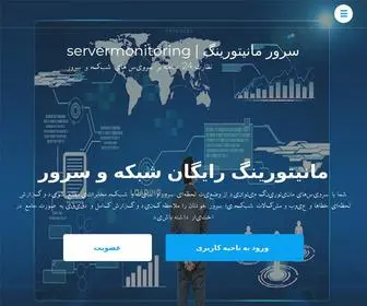 Servermonitoring.ir(مانیتورینگ رایگان سرور) Screenshot