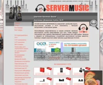 Servermusic.ru(Домашнее аудио) Screenshot