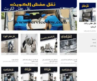 Service-KW.com(نقل عفش واثاث الرحاب) Screenshot