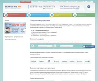Service812.ru(Заправка картриджей в Санкт) Screenshot