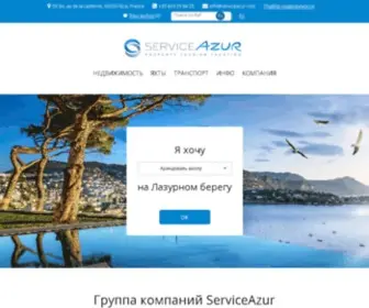 Serviceazur.com(Лазурный берег) Screenshot