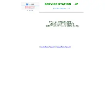 Servicestation.jp(サービスステーション　車検) Screenshot