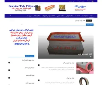 Servicetak.ir(سرویس تک ارائه دهنده انواع فیلترهای خارجی و ایرانی و فیلتر های خاص) Screenshot