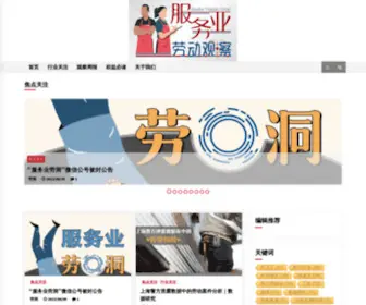 Serviceworkercn.com(长期关注服务行业劳动生态的网站) Screenshot