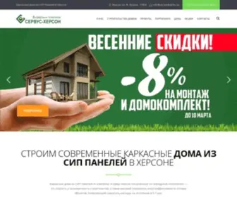 Servusbud.ks.ua(Строим современные Каркасные дома из СИП) Screenshot