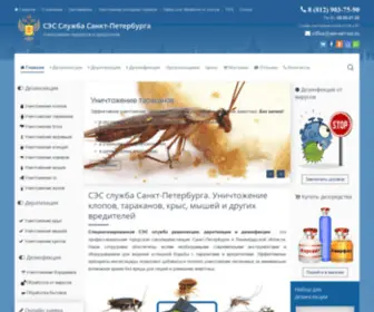 Ses-Service.ru(Уничтожение клопов) Screenshot