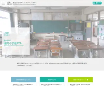 Seta-PTA.com(瀬田小学校PTA) Screenshot