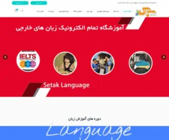 Setakins.ir(آموزشگاه تمام الکترونیک زبانهای خارجی ستاک) Screenshot