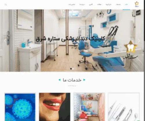 Setareshargh.com(کلینیک دندانپزشکی مجهز ستاره شرق تهران) Screenshot
