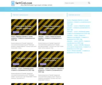 Setigid.com(Ваш персональный гид и помощник в мире сотовых сетей) Screenshot