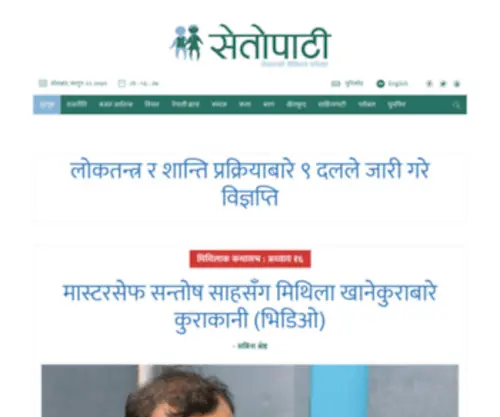 Setoparty.com(Nepal's Digital Newspaper) Screenshot