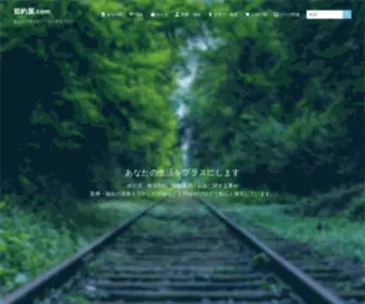 Setsuyakuya.com(あなた) Screenshot