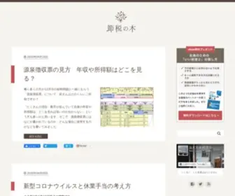 Setsuzeinoki.com(節税の木) Screenshot