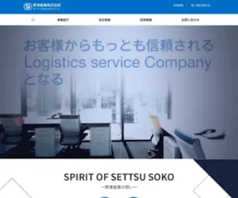 Settsu-Soko.co.jp(摂津倉庫株式会社) Screenshot