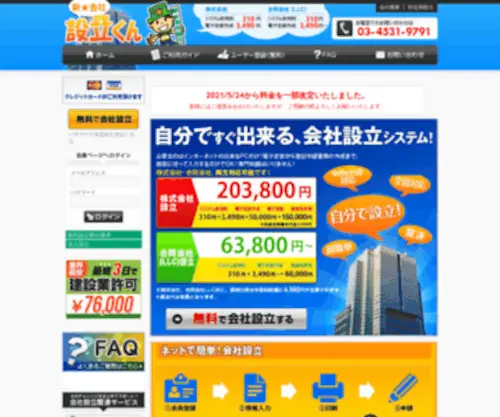 Seturitu-Kun.com(法人設立) Screenshot