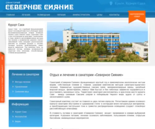 Severnoe-Syanie.ru(Отдых и лечение в санатории) Screenshot