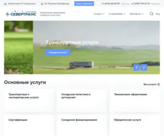 Severtrans.ru(Логистический оператор 3PL ГК Севертранс) Screenshot