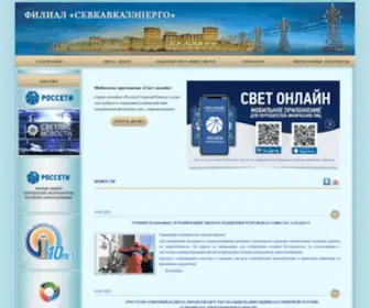 SevKavenergo.ru(Севкавказэнерго) Screenshot