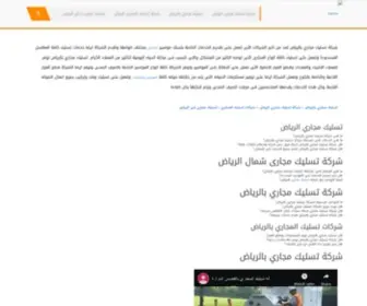 Sewerageriyadh.com(تسليك) Screenshot