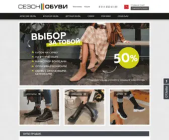 Sezonobuvi.ru(Сезон Обуви) Screenshot