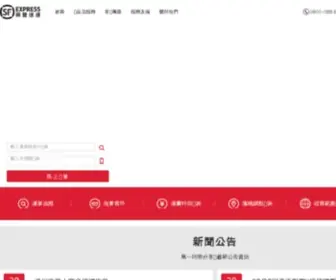 SF-Express.com.tw(顺丰速运) Screenshot