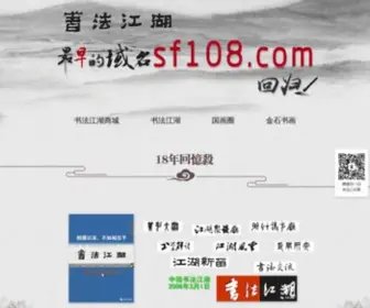 SF108.com(中国书法) Screenshot