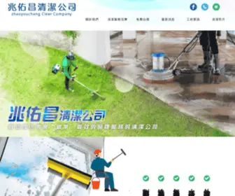 SFclean.com.tw(新竹清潔公司) Screenshot