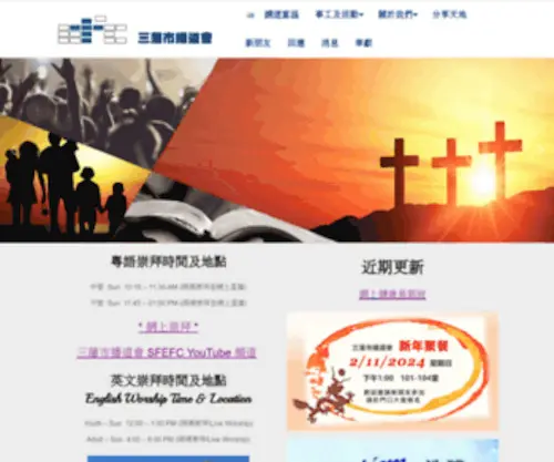 Sfefc.org(San Francisco Evangelical Free Church 三藩市播道會) Screenshot