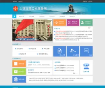 SFGK.gov.cn(上饶法院公众服务网) Screenshot