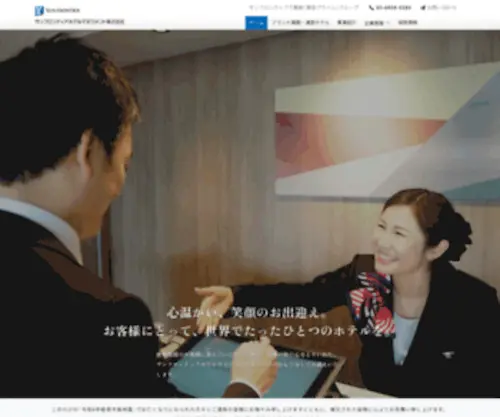 SFHM.co.jp(サンフロンティアホテルマネジメント株式会社) Screenshot