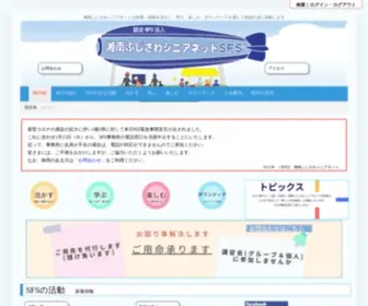 SFS-Net.com(湘南ふじさわシニアネット) Screenshot