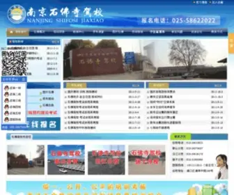 SFSJX.net(南京石佛寺驾校) Screenshot