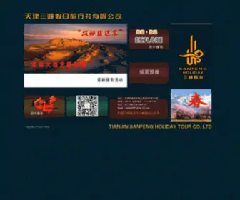 Sftour-TJ.com(三峰假日) Screenshot