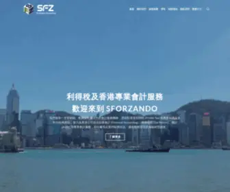 SFZpro.com(Sforzando 利得稅及專業會計服務) Screenshot