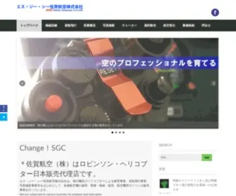 SGC-Air.co.jp(シー佐賀航空株式会社) Screenshot