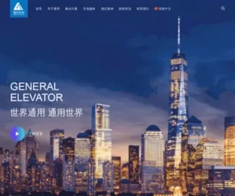 Sge-Elevator.com(通用电梯股份有限公司) Screenshot