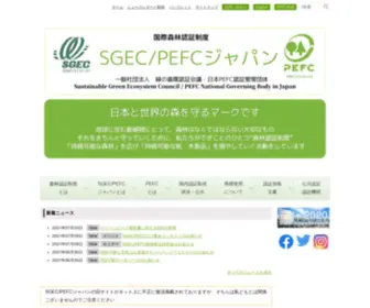 Sgec-Pefcj.jp(森林認証SGEC/PEFCジャパン) Screenshot