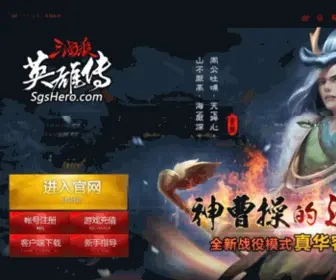 SGshero.com(三国杀英雄传网) Screenshot